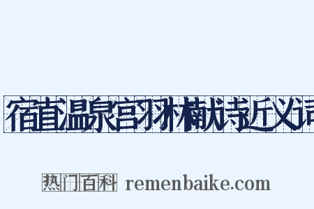 宿直温泉宫羽林献诗近义词是什么意思的图片